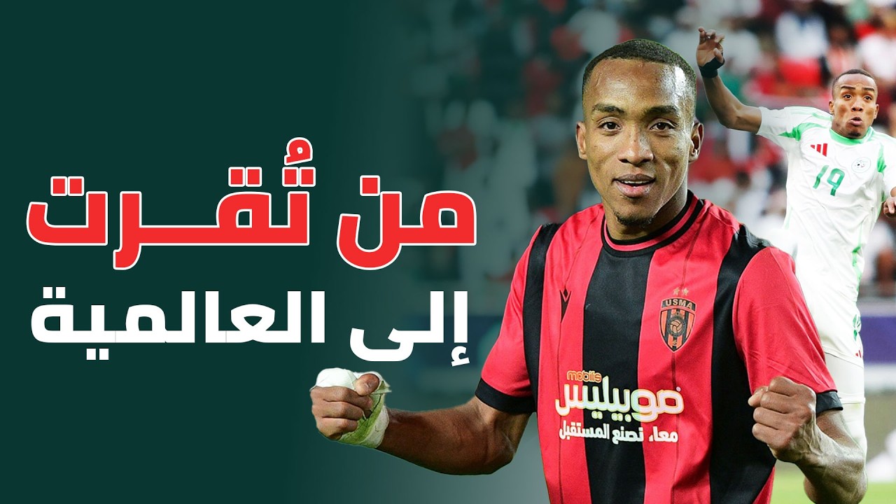 أشرق عبادة.. من رمال توقرت إلى العالمية 🇩🇿🔥