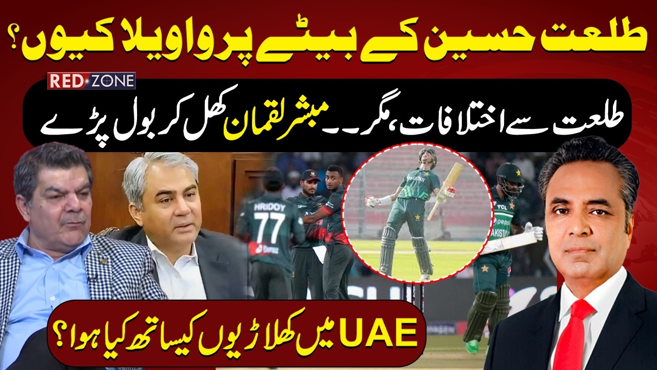 Talat Hussain Son Controversy – Mubasher Lucman Remarks |PAK VS BAN Match: Cricket Team UAE Incident