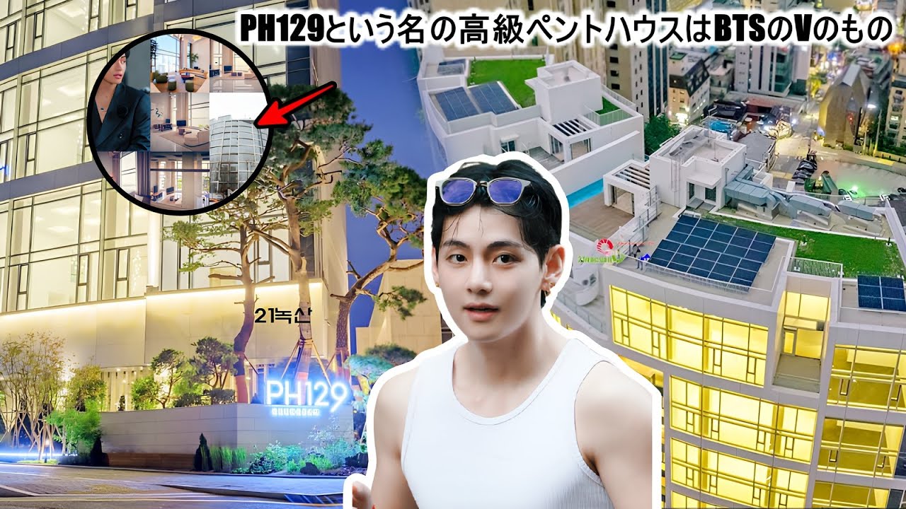 テヒョンの新居を覗いてみよう！BTSのVは、高級住宅街である清潭洞にある豪華なペントハウスを驚きの価格で購入した。