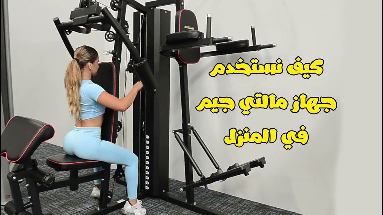 مالتي جيم \ جهاز هووم جيم للتدريب بالمنزل \ جهاز جيم متعدد التمارين