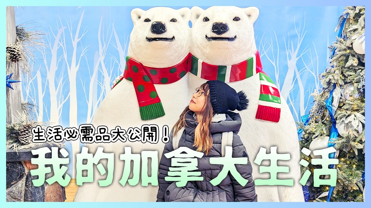 【周庭アグネス】我來多倫多半年了...適應嗎？我的幾件加拿大生活必需品🇨🇦（中日字幕）