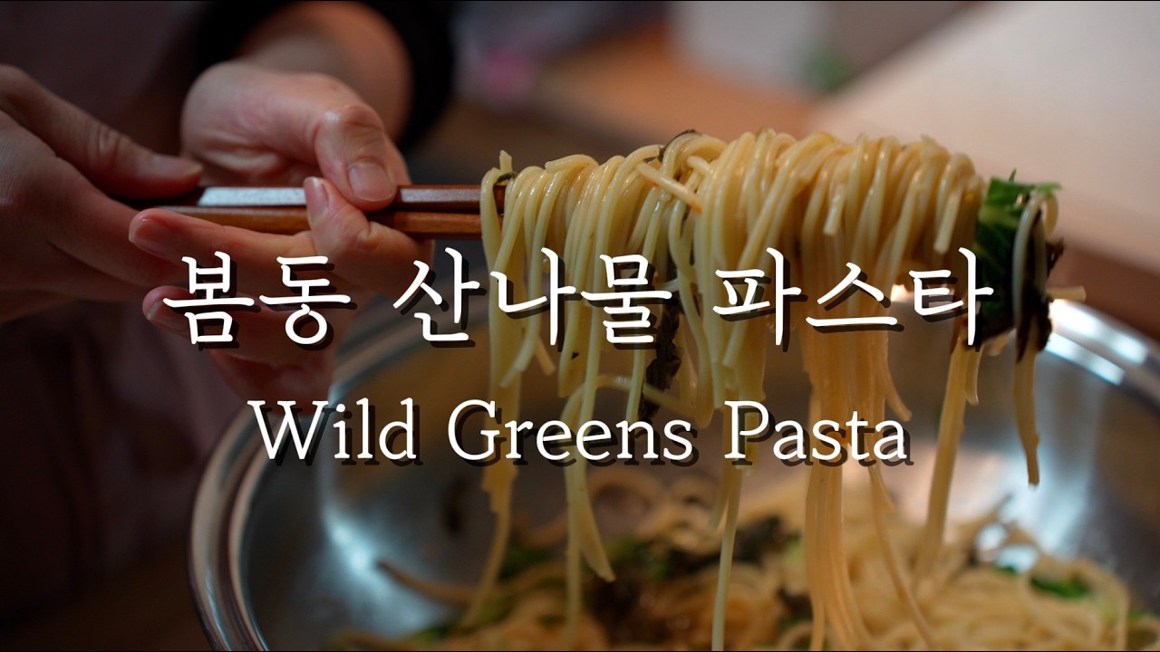 봄동 산나물 파스타와 쑥국 저녁식사 ​Spring Dinner Vlog | Wild Greens Pasta and Fragrant Mugwort Soup