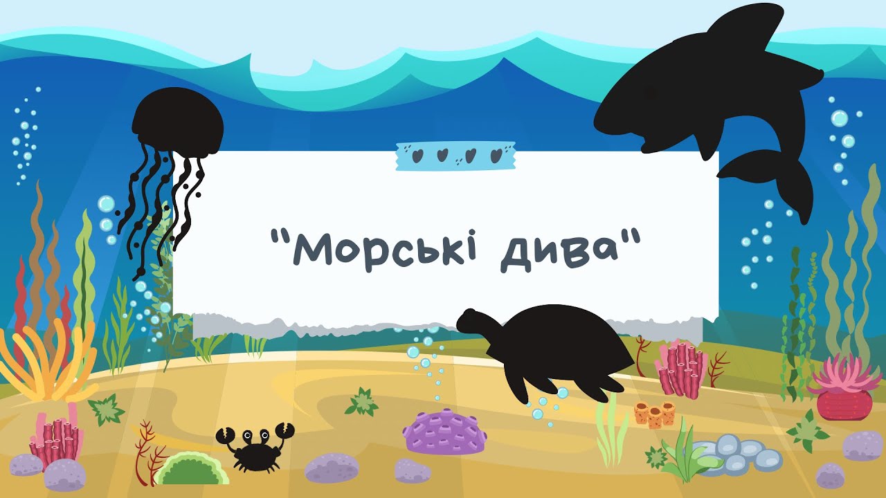 🐬 ІГРИ ДЛЯ ДІТЕЙ З МОРСЬКИМИ МЕШКАНЦЯМИ. ЛОГОПЕДИЧНЕ ЗАНЯТТЯ.