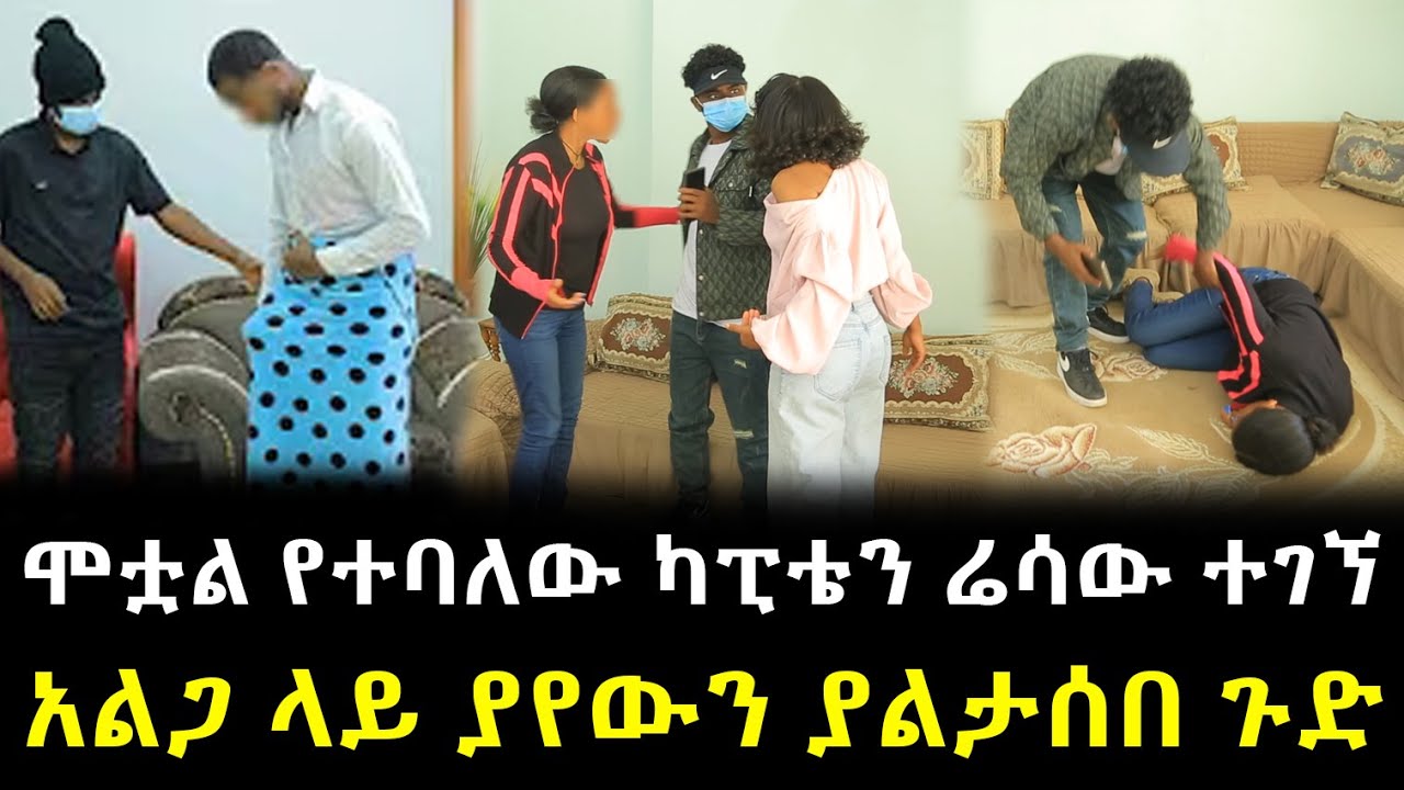 ሞቷል የተባለው ካፒቴን ሬሳው ተገኘ አልጋ ላይ ያየውን ያልታሰበ ጉድ !!