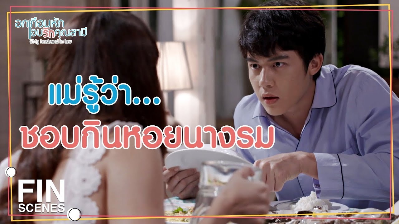 FIN | เราเกือบตกเป็นของกันและกันแล้ว...ในความฝัน | อกเกือบหักแอบรักคุณสามี EP.3 | Ch3Thailand