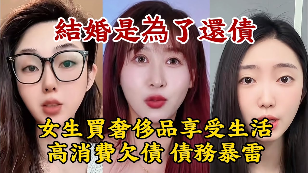 【結婚是為了還債】結婚化債導致結婚率低。中國女孩買奢侈品享受生活欠債，暴雷了。