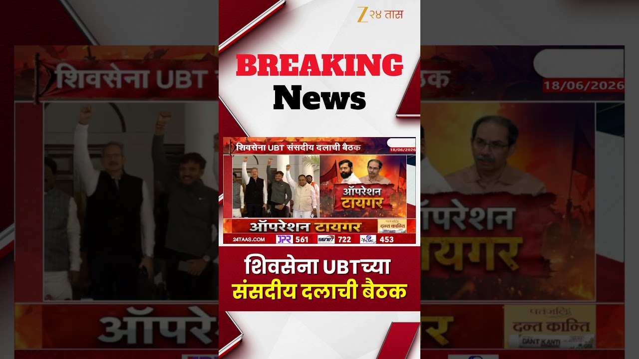 ShivSenaUBT MP Meeting | शिवसेना UBTच्या संसदीय दलाची बैठक | Zee24Taas