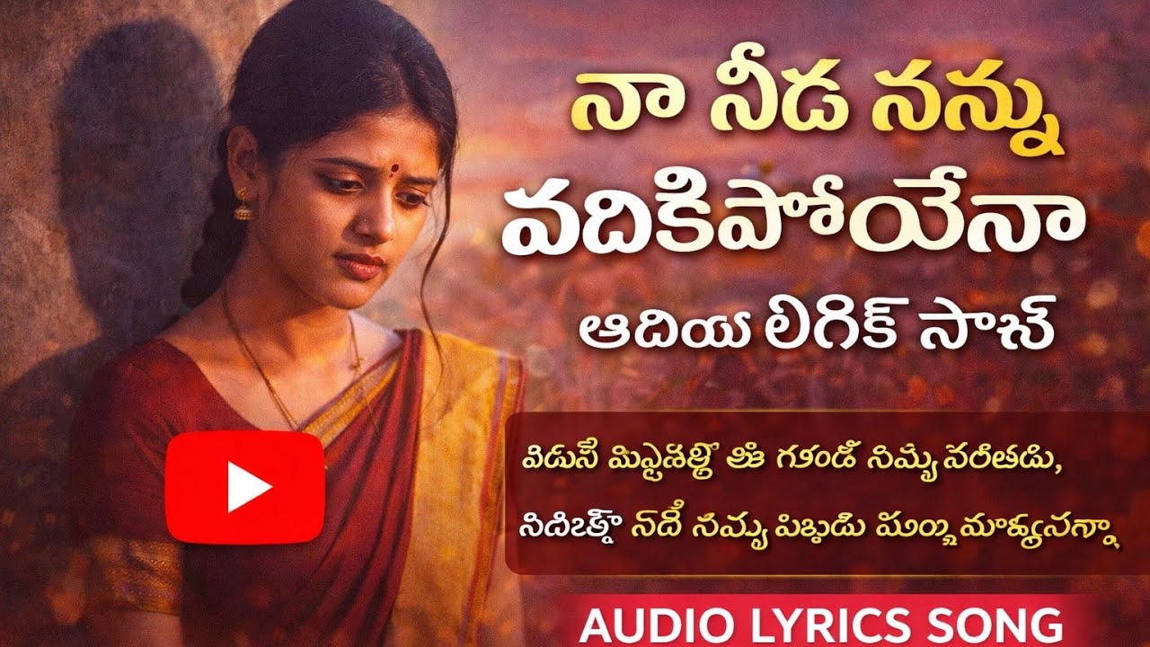 నా నీడ నన్ను వదిలిపోయేలా ఆడియో సాంగ్ 