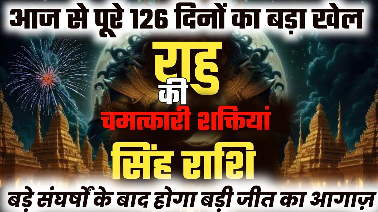 ||सिंह राशि|| आज से पूरे 126 दिन बड़े संघर्षों के बाद होगा बड़ी जीत का आगाज़ ||राहु के आकस्मिक Results