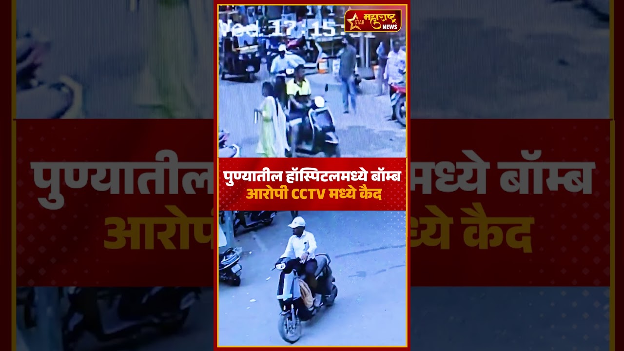 Pune Hospital Timer Bomb CCTV : पुण्यातील हॉस्पिटलमध्ये बॉम्ब ठेवणारा आरोपी CCTV मध्ये कैद #shorts