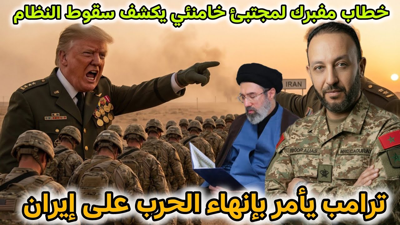 خطاب مفبرك لمجتبى خامنئي يفضح سقوط النظام الإيراني ، و ترامب يأمر بإنهاء الحرب على إيران
