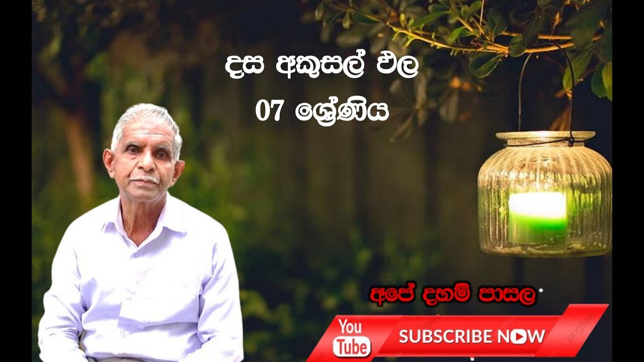 දස අකුසල් ඵල #Dasa #Akusal