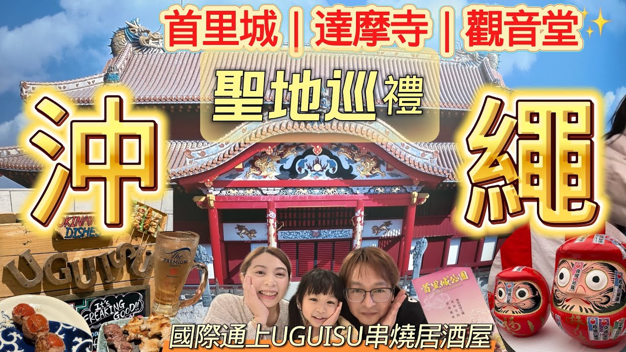 沖繩聖地巡禮✨達摩寺、首里城、觀音堂｜第一牧志市場吃海鮮🦞 、RYUBO琉貿百貨買生日蛋糕🎂、國際通上最好吃的串燒店UGUISU居酒屋🏮｜國際通住宿推薦NO.1嘉新酒店🥇