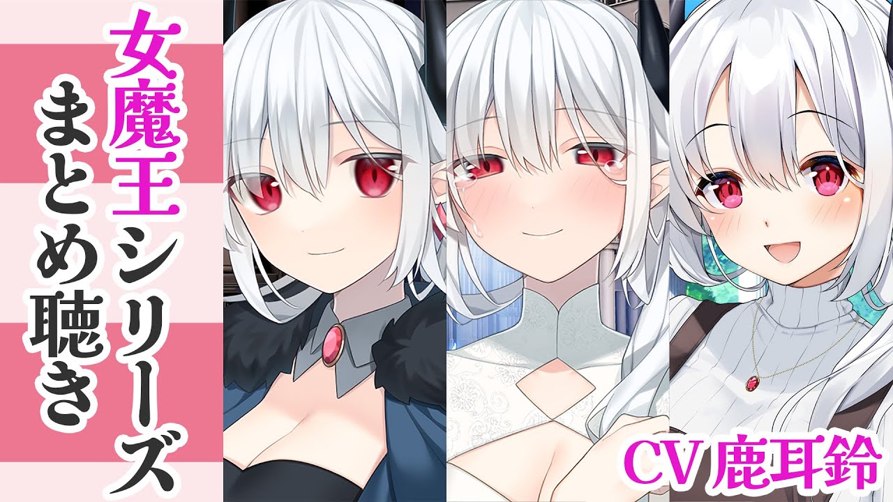 女魔王シリーズまとめ聴き CV 鹿耳鈴