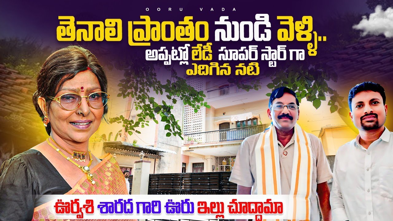 ఊర్వశి శారద గారి ఊరు ఇల్లు చూద్దామా |Tollywood actress Oorvasi sarada Home tour | Ooru vada