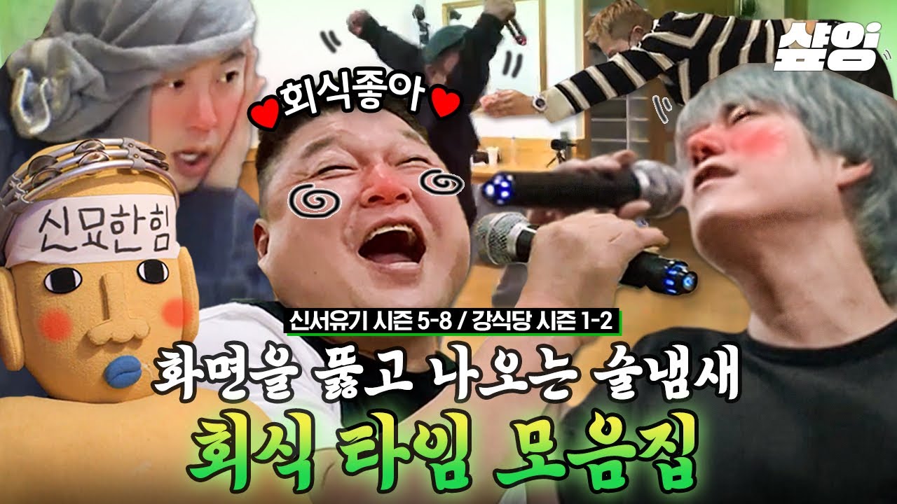 [#강식당] (40분) 신서유기 멤버들의 연출 없는 회식 모음🍻 패널도 제작진도 한마음 한뜻인 본편만큼 분량 뽑는 술자리ㅋㅋㅋ 저런 회식이면 나 올출한다 | #샾잉
