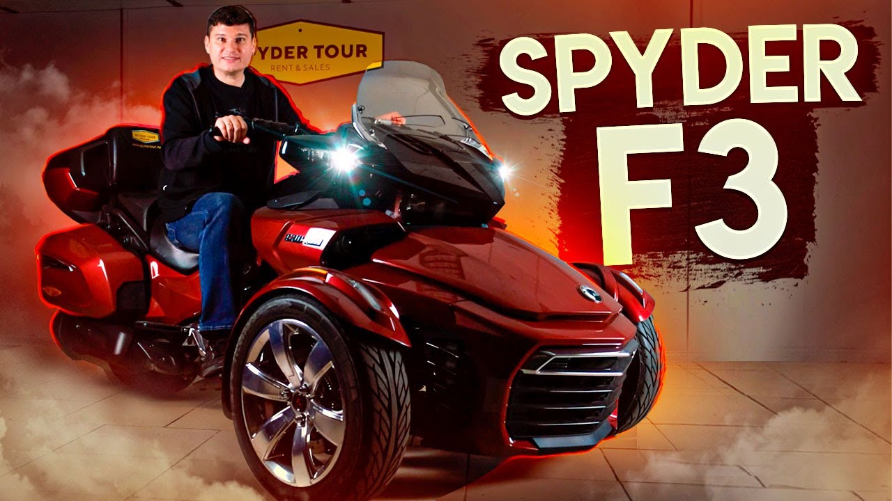 Can-Am Spyder F3 LTD, обзор эффектного трицикла. Аренда трицикла BRP