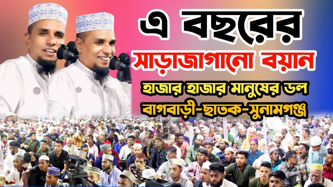 আব্দুল আহাদ জিহাদীর সাড়াজাগানো ওয়াজ ২০২৪||Abdul Ahad jihadi waz 2024||বাগবাড়ী ছাতক সুনামগঞ্জ ওয়াজ