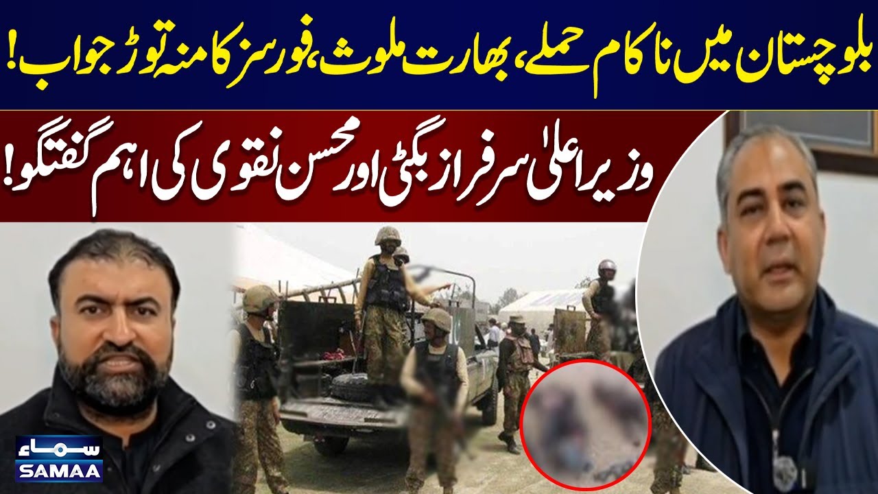 Balochistan Operation Successfully Completed | CM Sarfraz Bugti & Mohsin Naqvi Key Talk | SAMAA TV