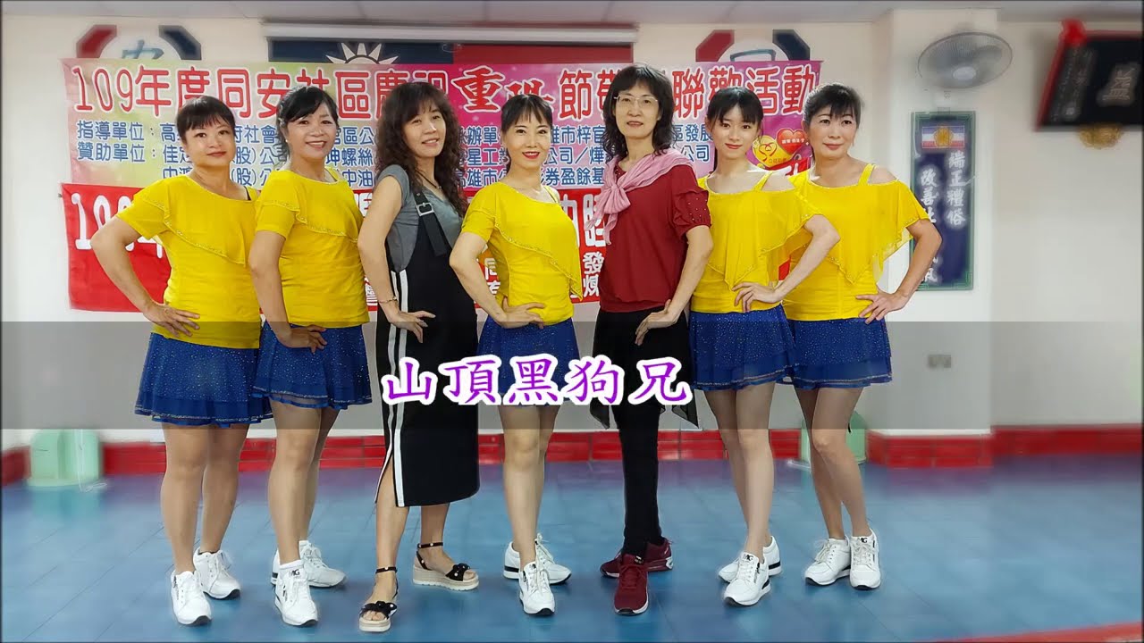 亮麗單人舞 - 山頂黑狗兄(109年九九重陽敬老演出)