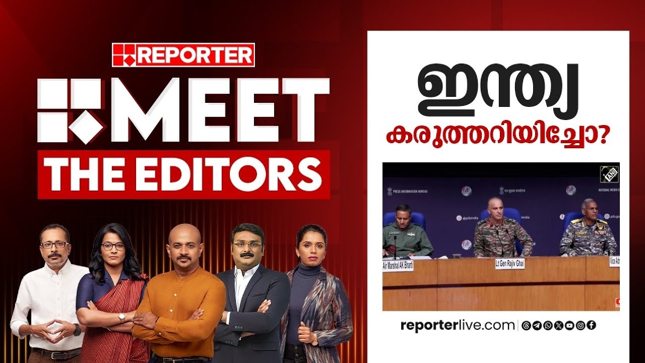 ഇന്ത്യ കരുത്തറിയിച്ചോ? | MEET THE EDITORS | Operation Sindoor
