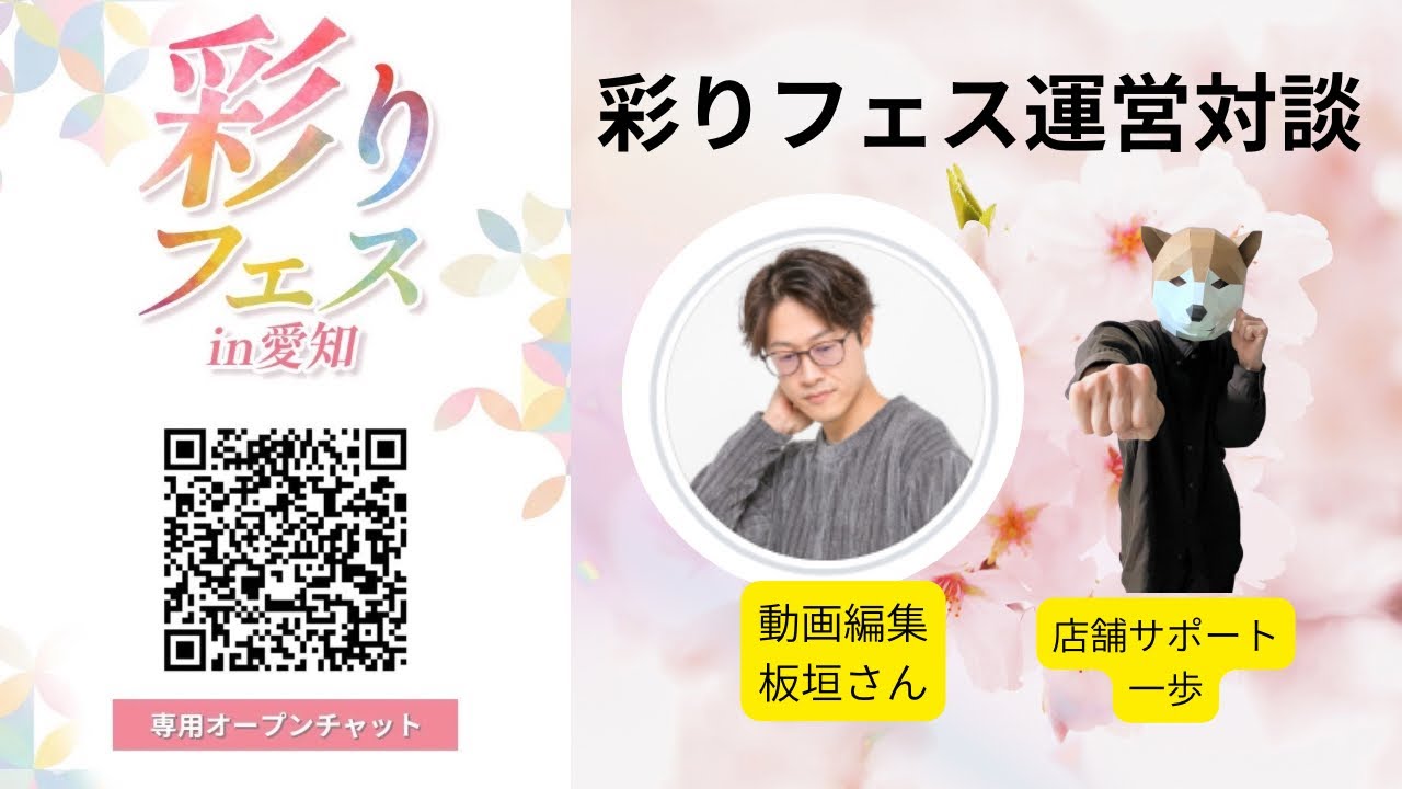 3/24彩りフェスin愛知の運営メンバー対談