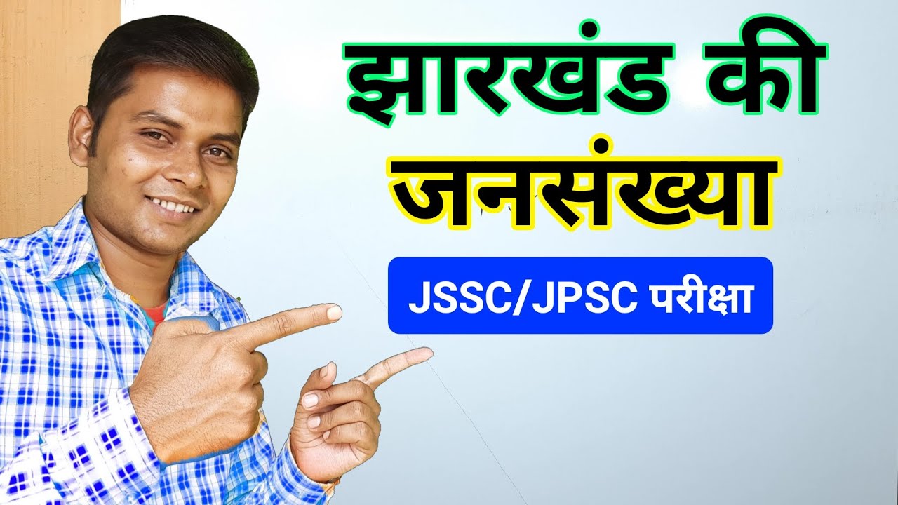 झारखंड की जनसंख्या JSSC/JPSC | Population Of Jharkhand | #JSSC  #JPSC