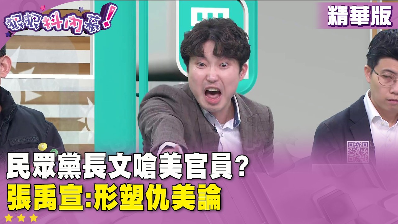 精華片段》民眾黨長文嗆美官員?   張禹宣:形塑仇美論【#狠狠抖內幕】2026.02.05