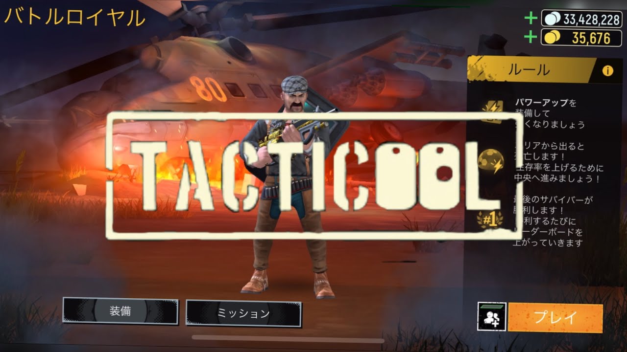 《TACTICOOL》バトルロイヤルモードをリハビリプレイ！