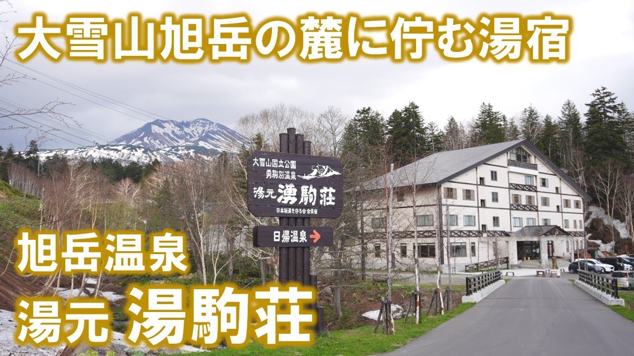 「湯駒荘」旭岳温泉で堪能する神々の湯！リピートしたいくらい美味しい食事！