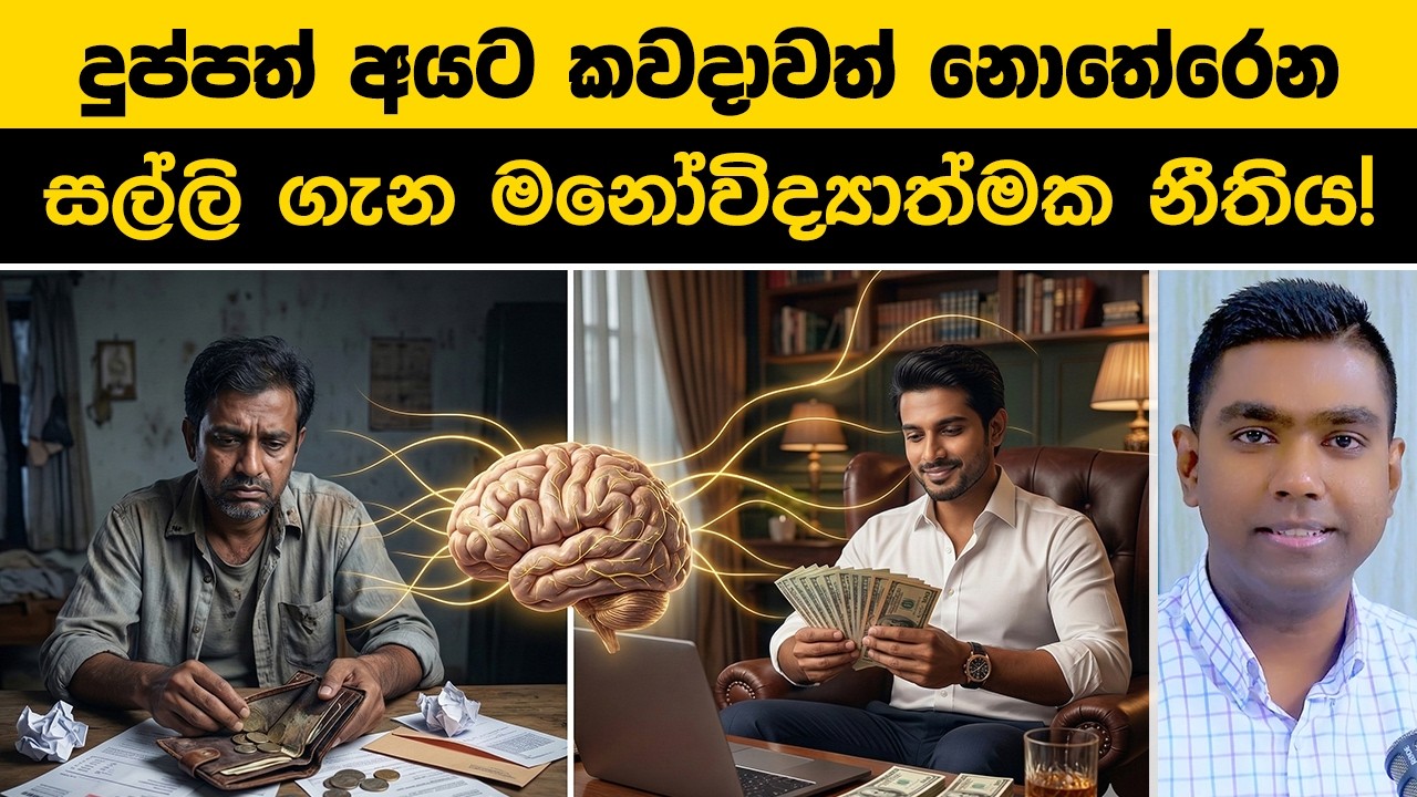 සල්ලි ගැන ඔබට පාසලෙන් කියා නොදුන් නීති 3ක් | 3 Psychological Money Rules That Will Make You Rich