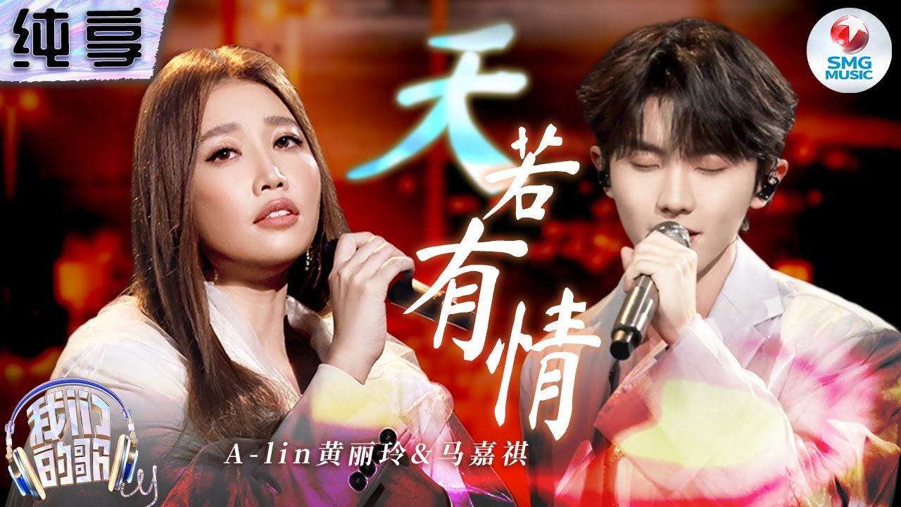 【纯享版】A-lin黄丽玲&马嘉祺《天若有情》 深情嗓音丝丝入扣地诠释出一段荡气回肠的爱恋！#我们的歌第五季 Singing With Legends S5 Clip
