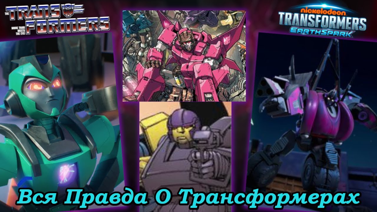 Вся Правда О Трансформерах - #135 - Афтерматч/Спитфайр/Блэкджек/Мисфайр - Кто Они На Самом Деле?