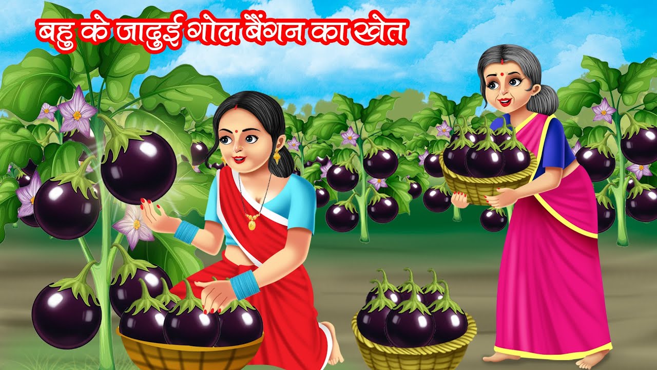 बहु के जादुई गोल बैंगन का खेत | Bahu Ke Jadui Gol Baingan Ka Khet | Hindi Kahani | Moral Stories