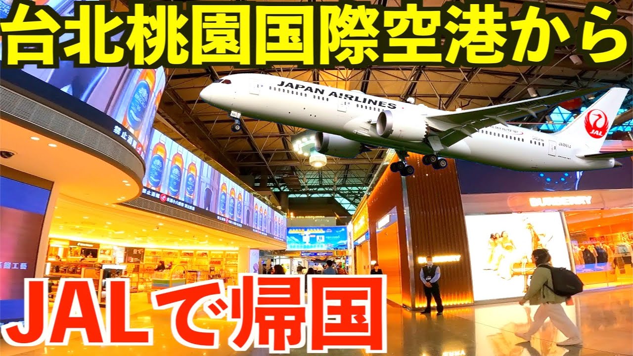 【台湾】JALで台北桃園から出国！マイル最安予約で台北→成田→羽田→札幌のルートで帰国する男。