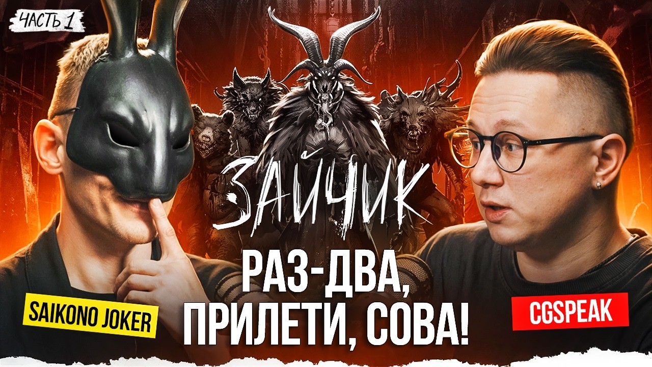 SAIKONO JOKER  - создатель новеллы ЗАЙЧИК 