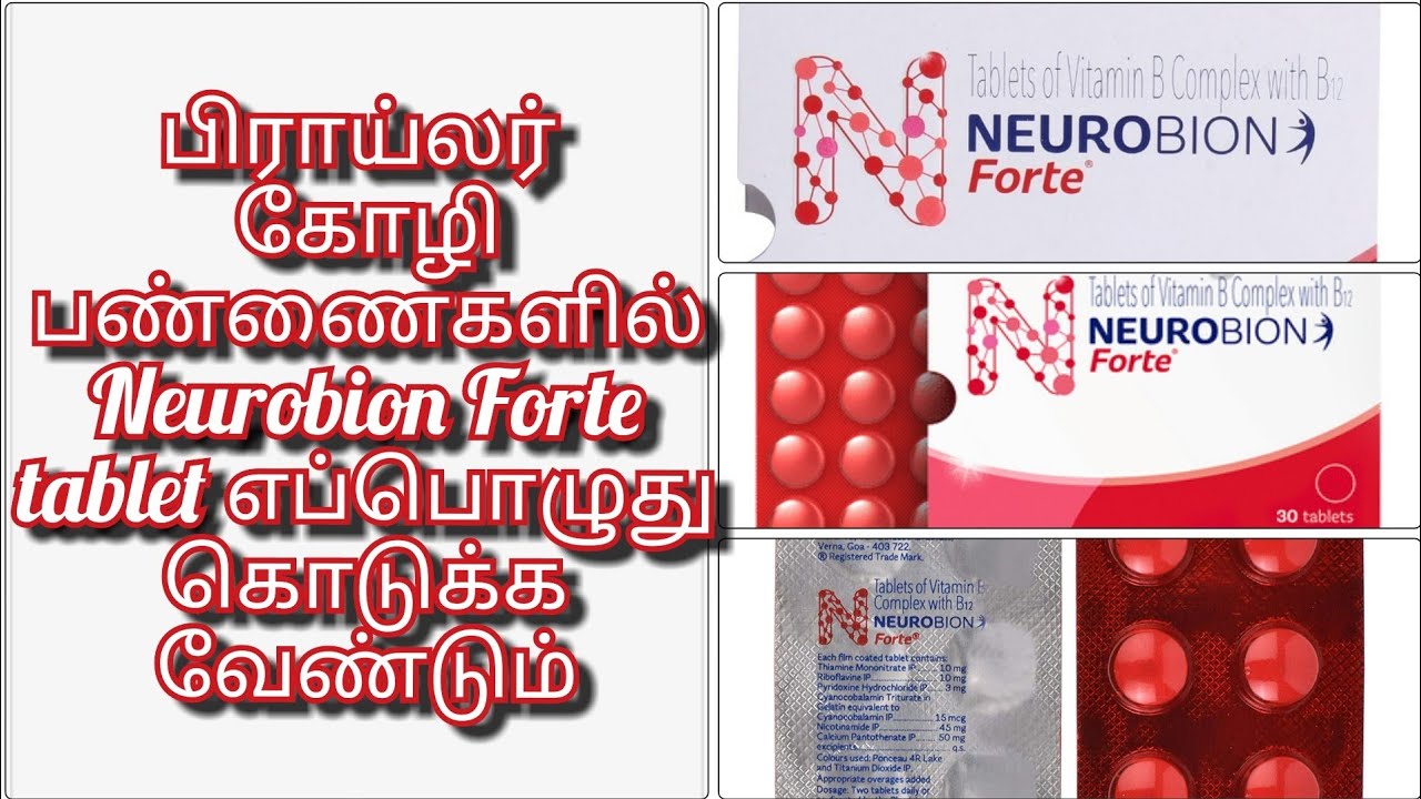 பிராய்லர் கோழி பண்ணைகளில்  Neurobion Forte tablet எப்பொழுது கொடுக்க வேண்டும் #broiler #பிராய்லர்