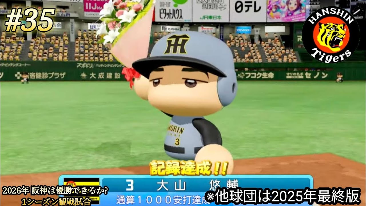 💫【パワプロ24･観戦試合】part35⚡ 🏟️2026年シーズン⚾ 阪神🐯は優勝できるか？ 1シーズン観戦試合 ※他球団は2025年最終版