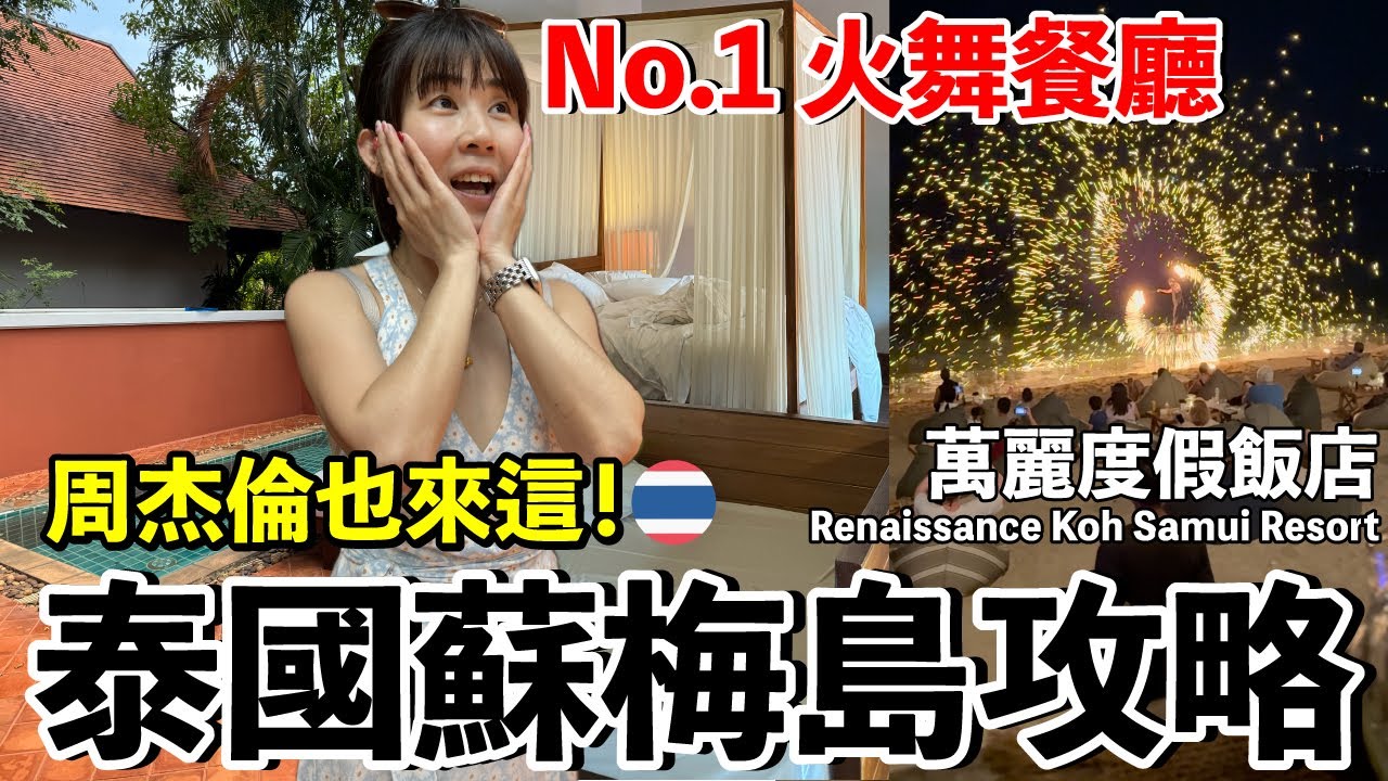 每晚台幣20000！還有自己的游泳池....早餐人好少超精緻｜蘇梅島萬麗度假酒店《飯店人生EP185》