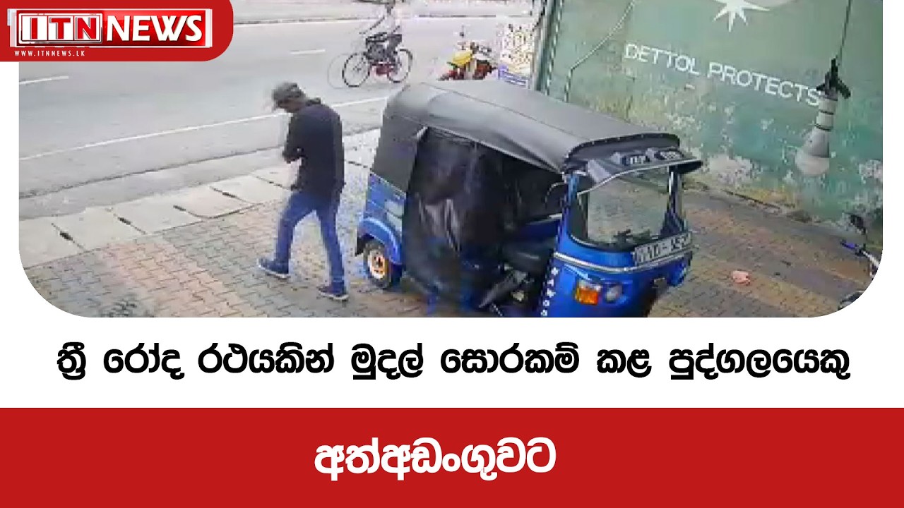 ත්‍රී රෝද රථයකින් මුදල් සොරකම් කළ පුද්ගලයෙකු අත්අඩංගුවට - CCTV සහිතයි - පුවත් කෙටියෙන්