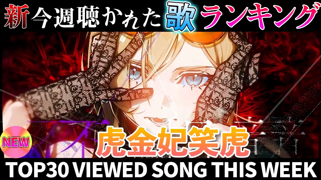 【tiger】ホロライブ歌ってみた週間ランキング  viewed cover song  week 2026/2/6～2/13【1年期間/1year 】【hololive】
