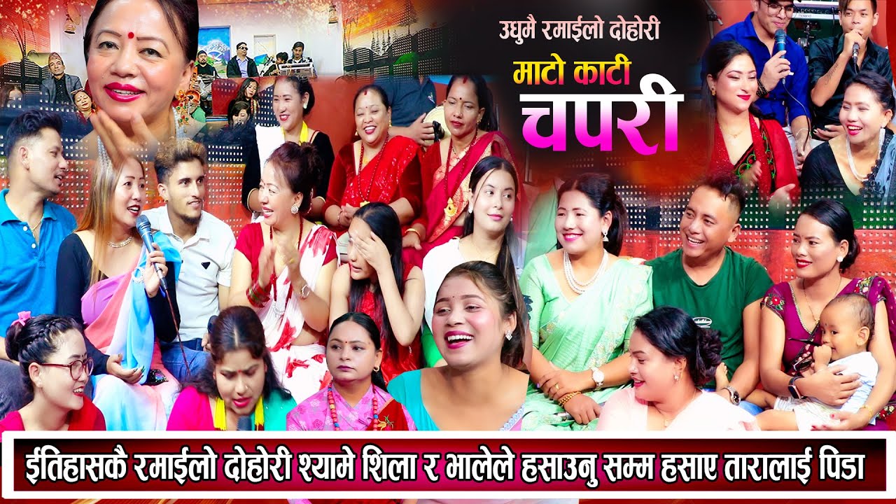 इतिहासकै रमाइलो दोहोरि श्यामे शिला र भालेले पेट बटारिने गरेर हँसाए तारालाई भयो पिडा Live Dohori 2081