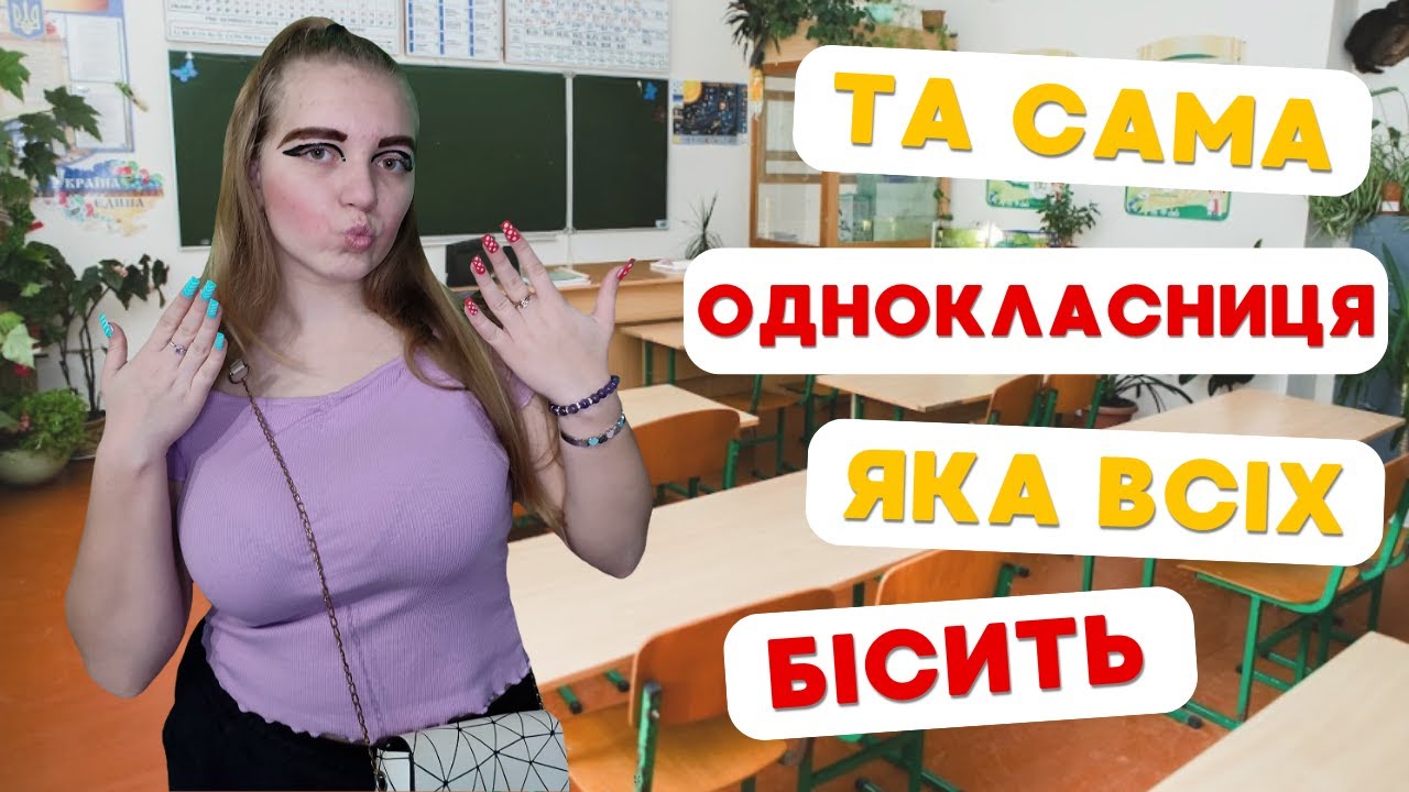 Та сама однокласниця, яка всіх БІСИТЬ😂