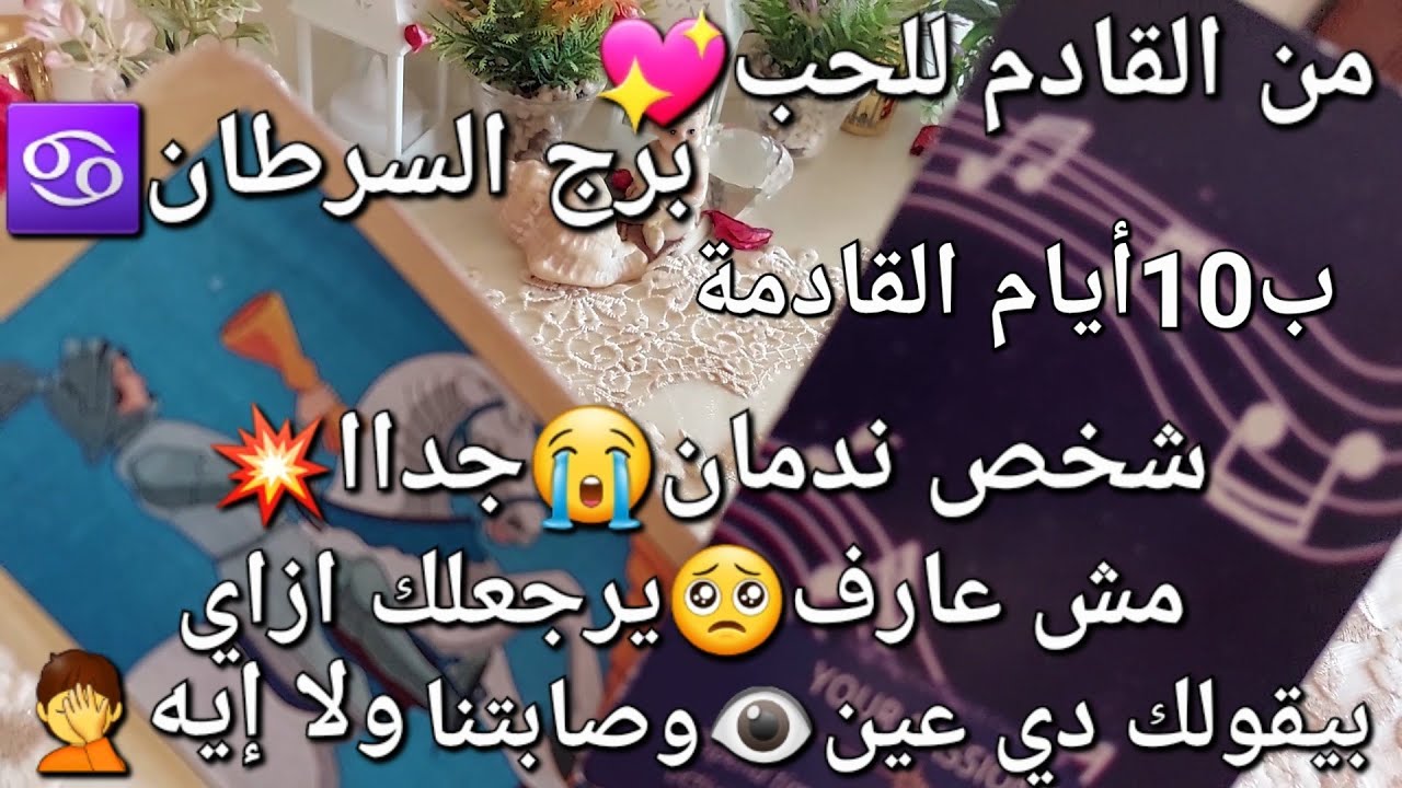 من القادم للحب💘برج السرطان♋️ب10أيام القادمة،شخص ندمان😭جداا💥مش عارف🥺يرجع لك❣️دي عين👁وصابتكم ولا إيه🤦