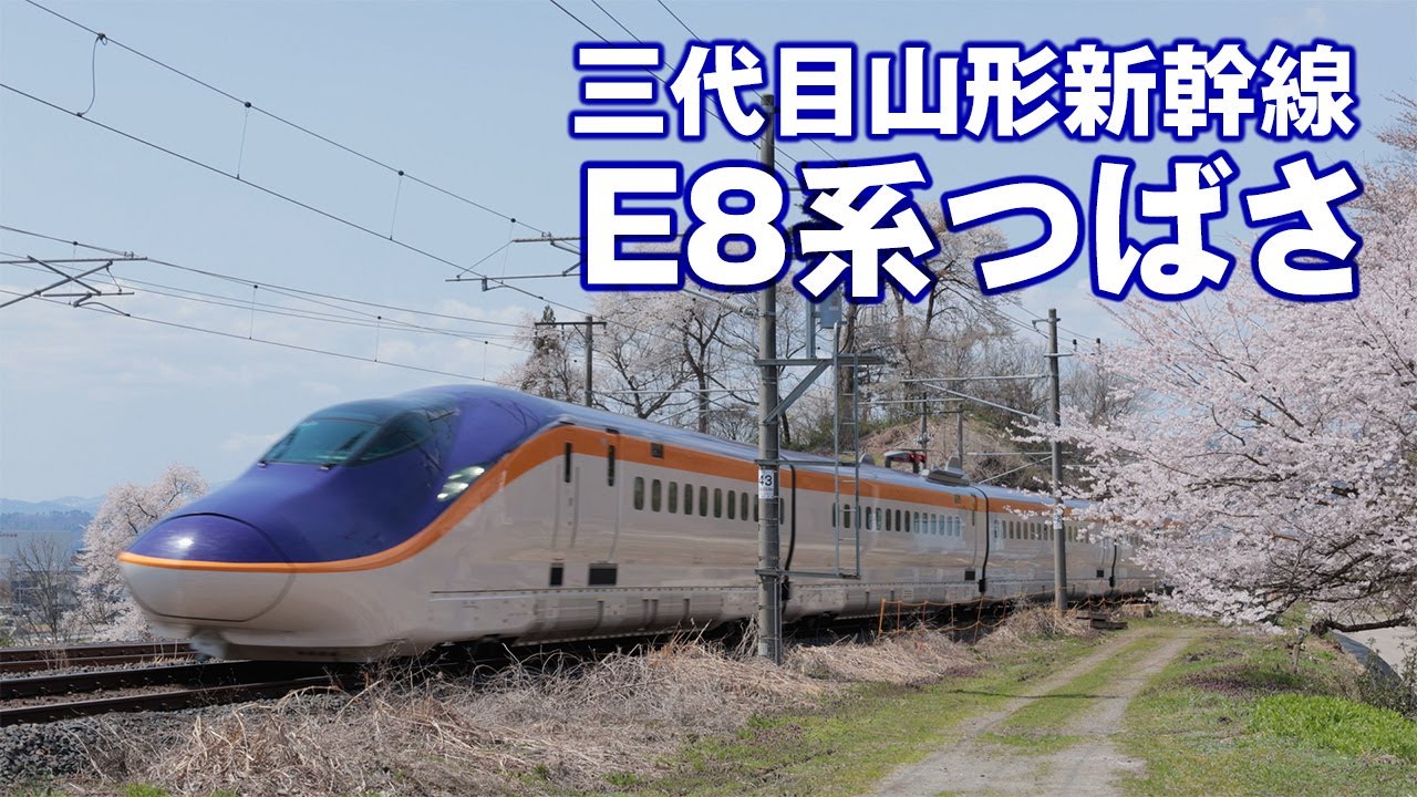 山形新幹線 E8系 つばさ Yamagata Shinkansen E8 TSUBASA