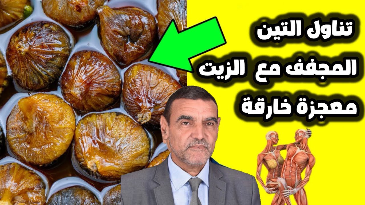 تناول التين المجفف مع الزيت كل يوم مهم لرجال والنساء