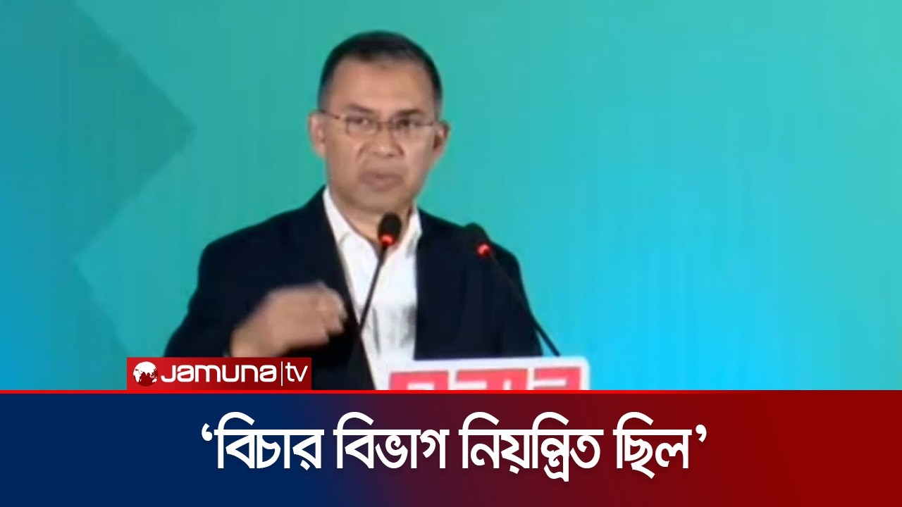 ‘বিচার বিভাগের স্বাধীনতা নিশ্চিত করব, কারণ আমি নিজেও ভুক্তভোগী’ | Tarique Rahman | Jamuna TV