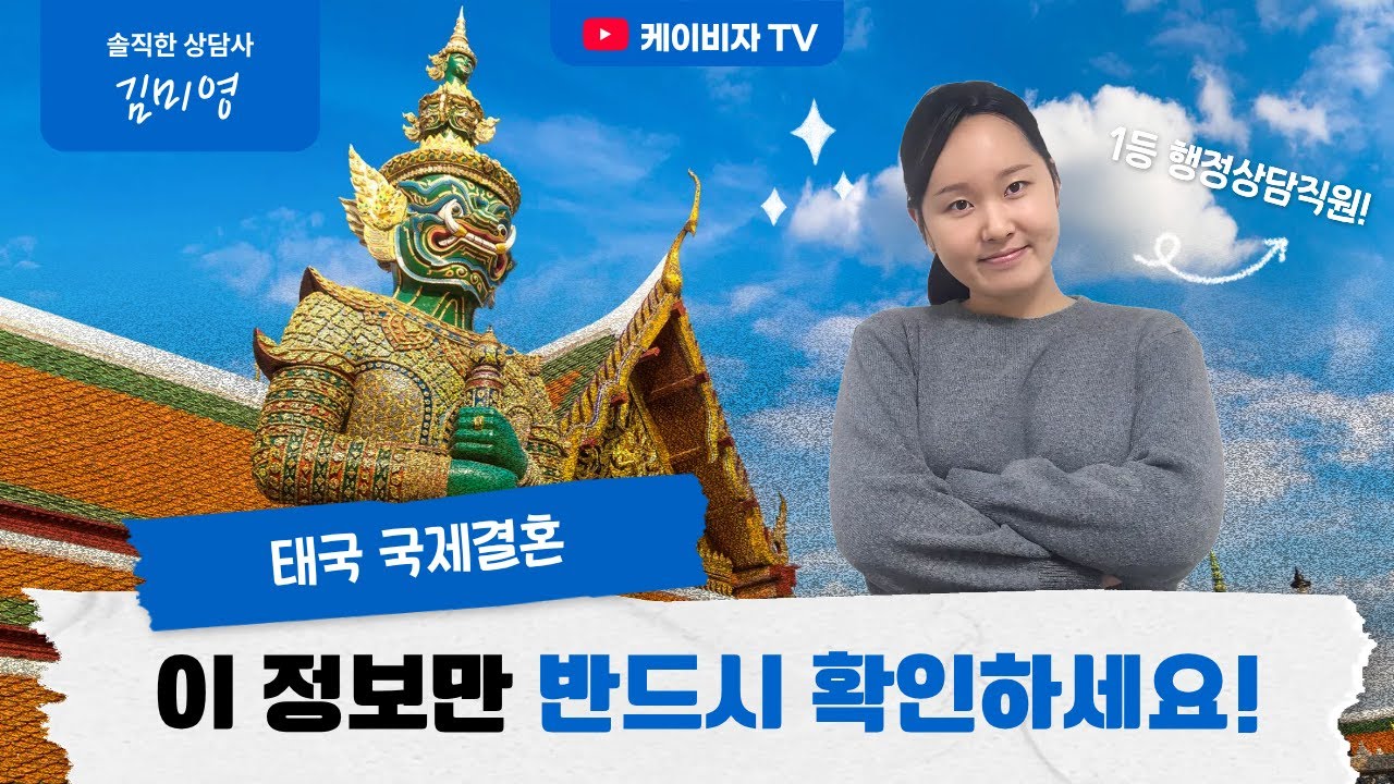 태국 결혼비자 중요한 것만 알려드립니다.