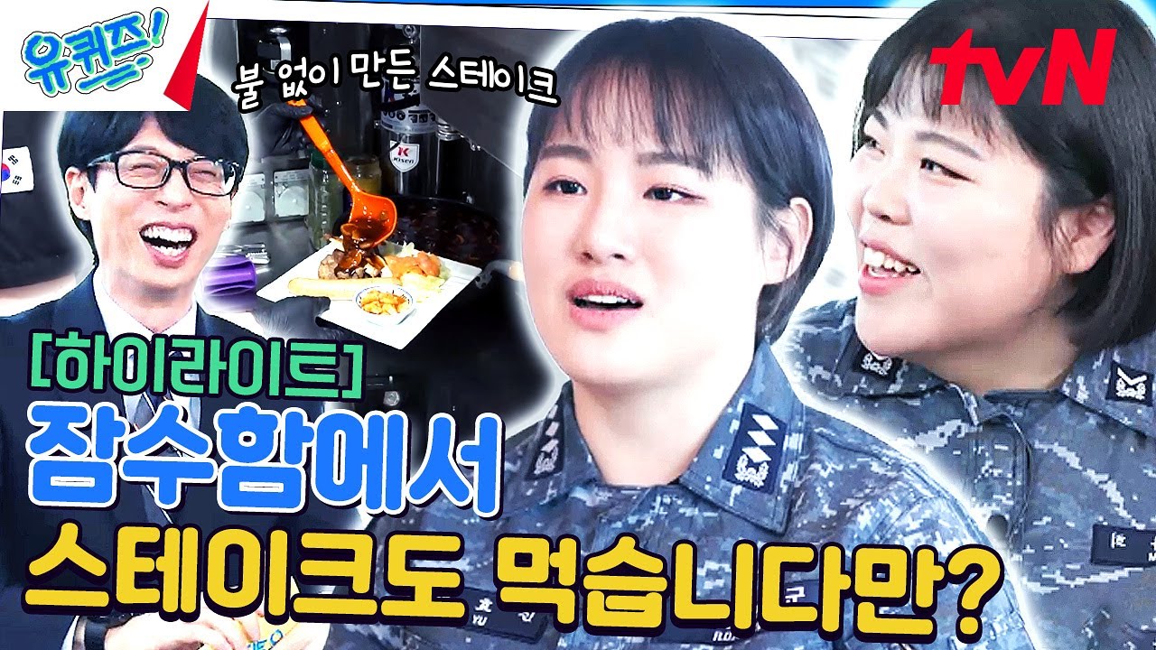 불을 안 쓰는 잠수함이 스테이크 맛집? 잠수함 승조원의 비하인드 귀하다... #highlight#유퀴즈온더블럭 | YOU QUIZ ON THE BLOCK EP.237