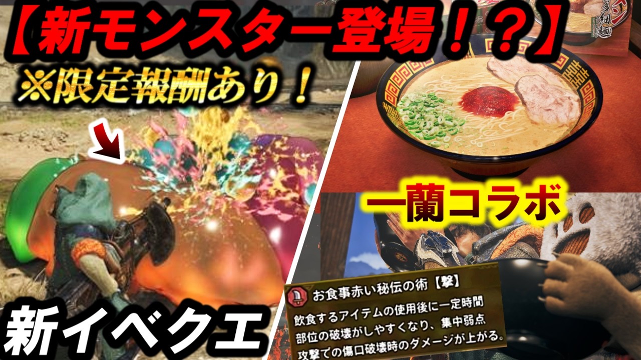 【即死技❗️】新イベクエ？？？がヤバすぎる‼️一蘭コラボで『最強ＴＡ食事スキル』も追加されたｗ【モンハンワイルズ】